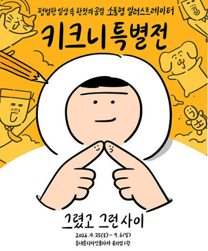 키크니 특별전 : 그렸고 그런 사이