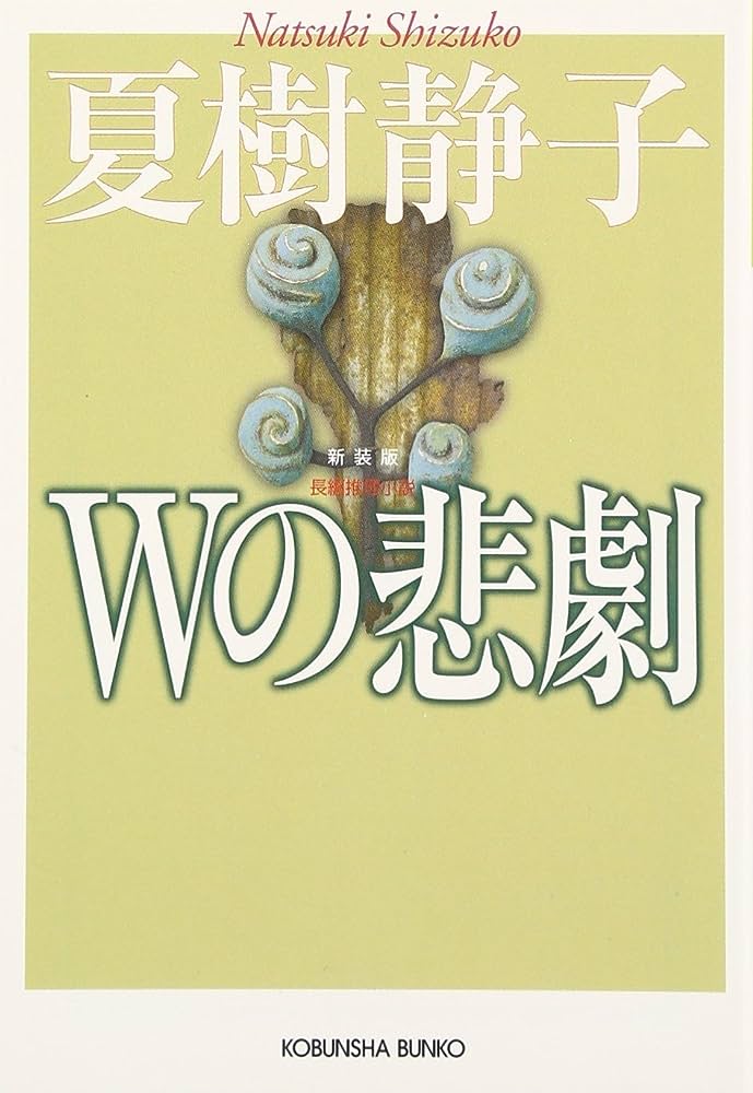Wの悲劇