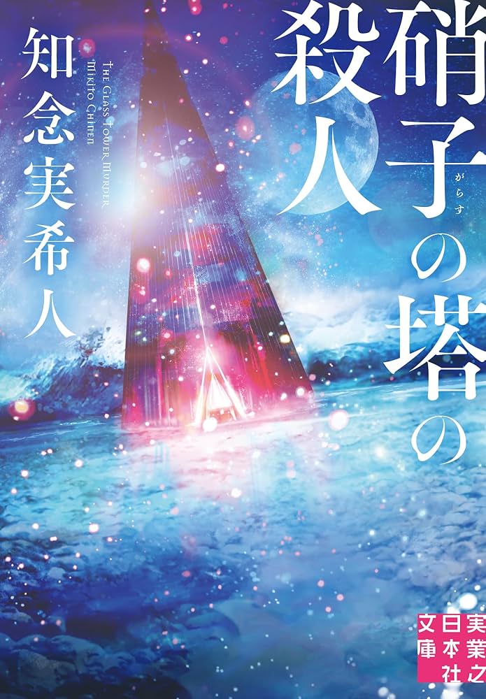 硝子の塔の殺人