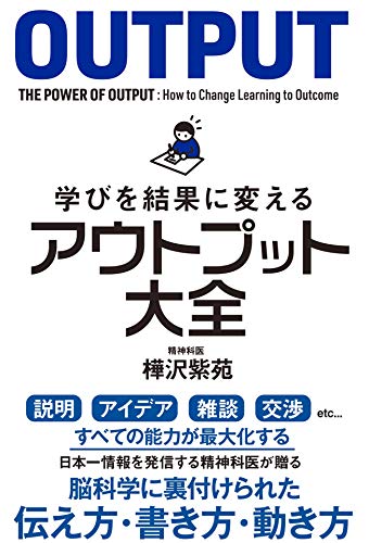 アウトプット大全