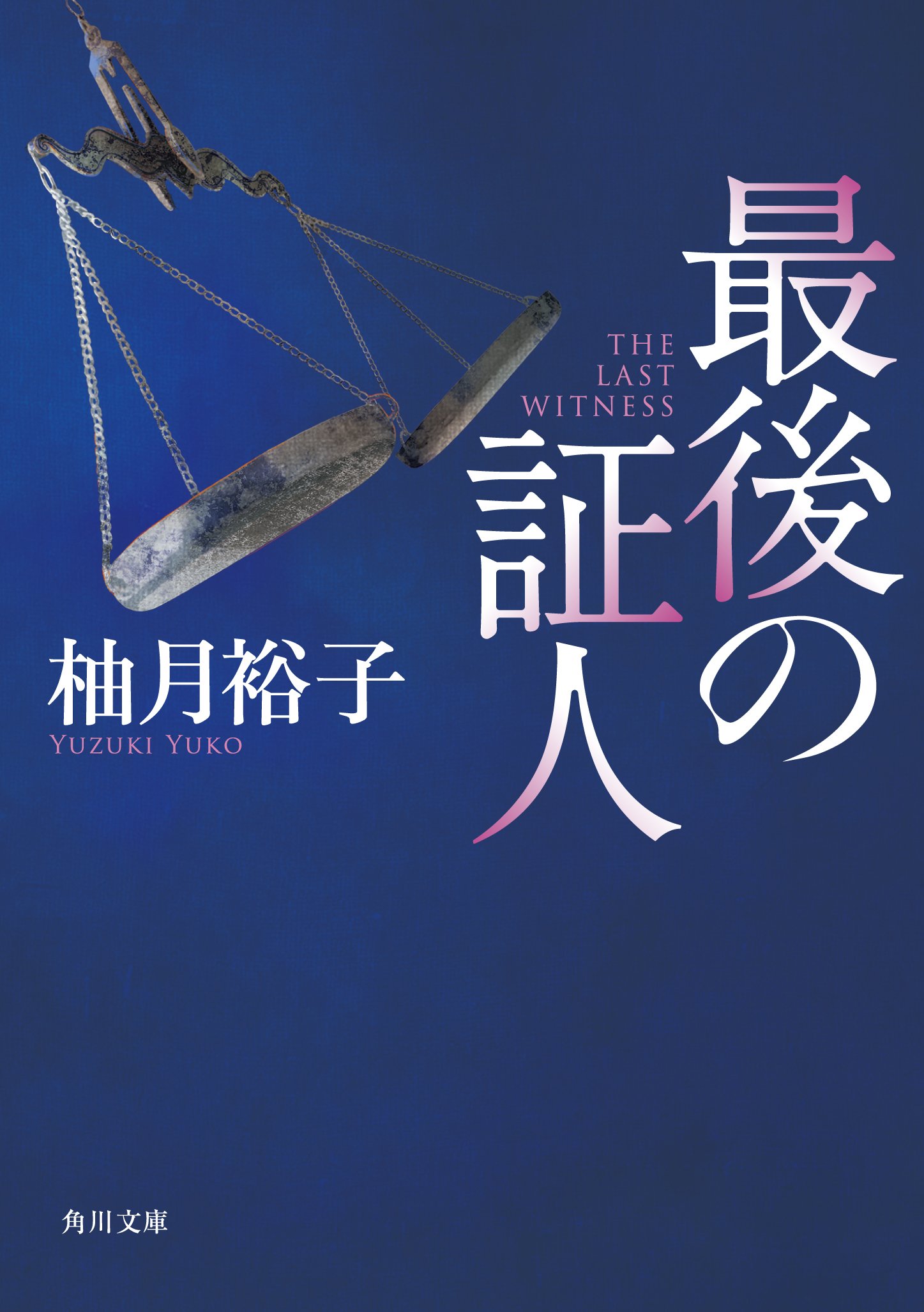 最後の証人