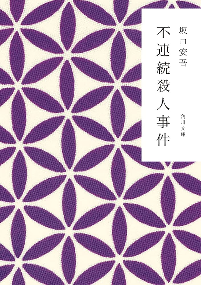 不連続殺人事件