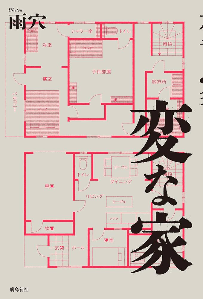 変な家