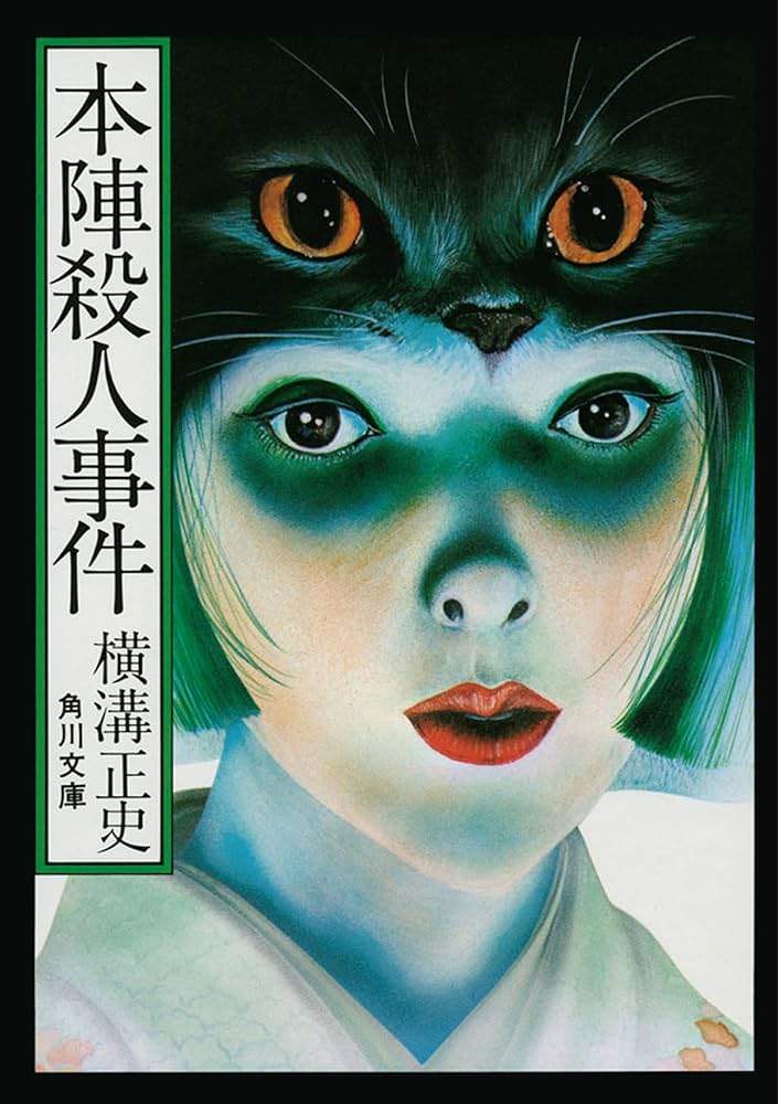 本陣殺人事件