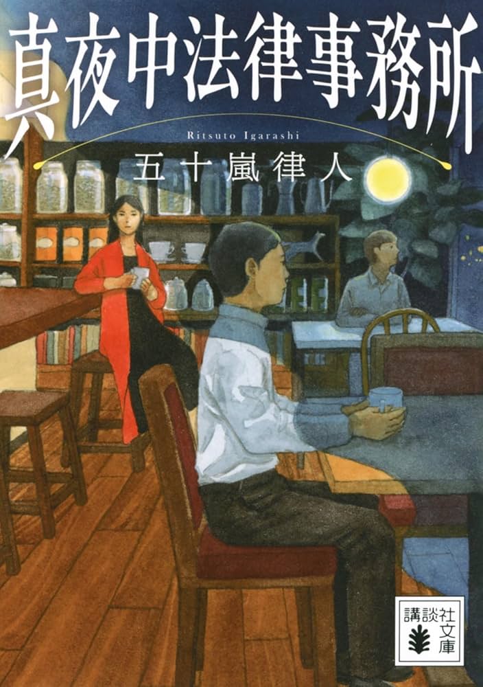 真夜中法律事務所