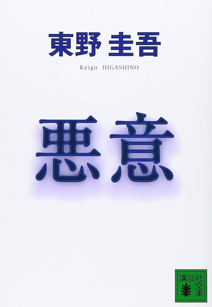 悪意