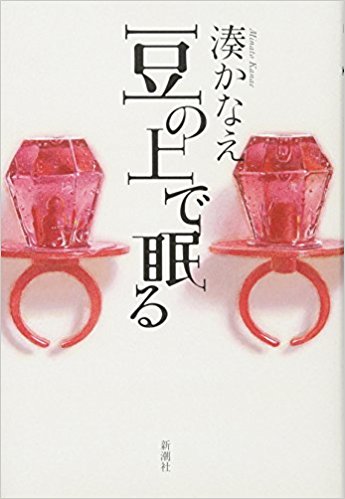 豆の上で眠る