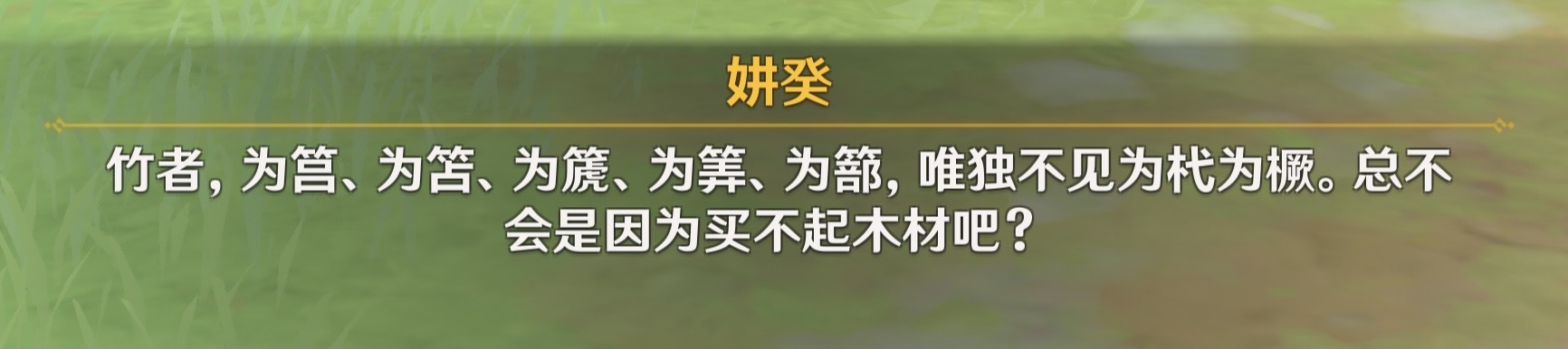 Text box of a video game saying: 竹者，为筥、为笘、为篪、为筭、为篰，唯独不见为杙为橛。总不会是因为买不起木材吧？