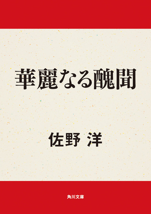華麗なる醜聞