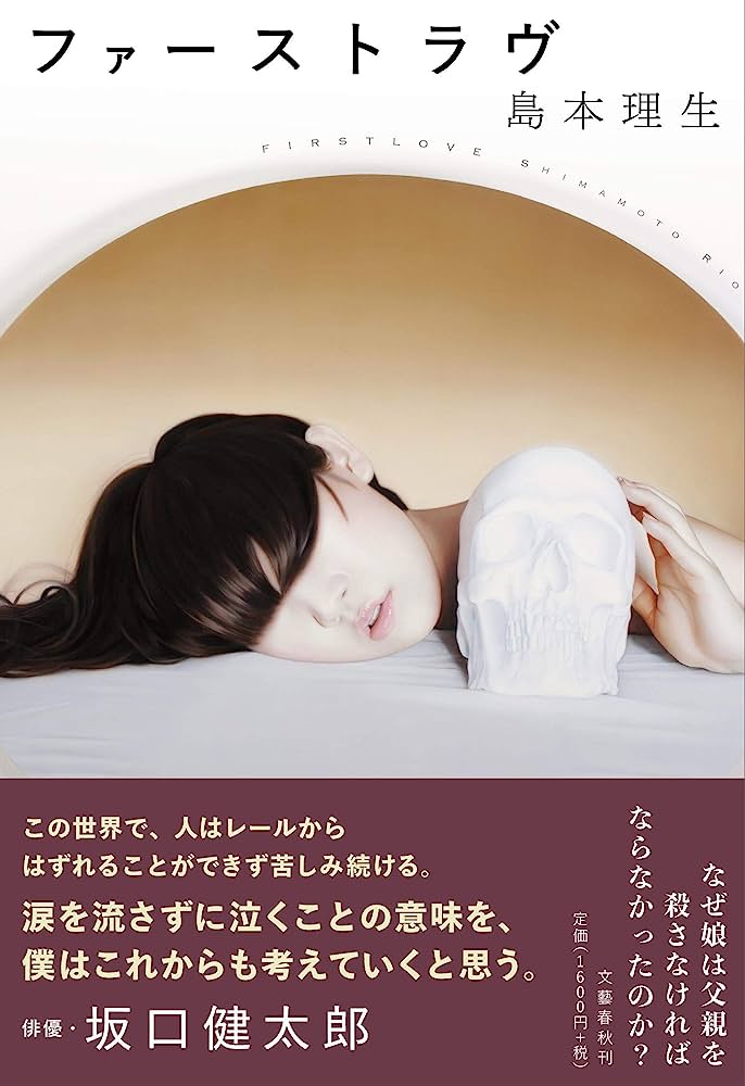 ファーストラヴ