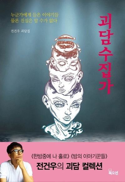 Cover of 괴담수집가