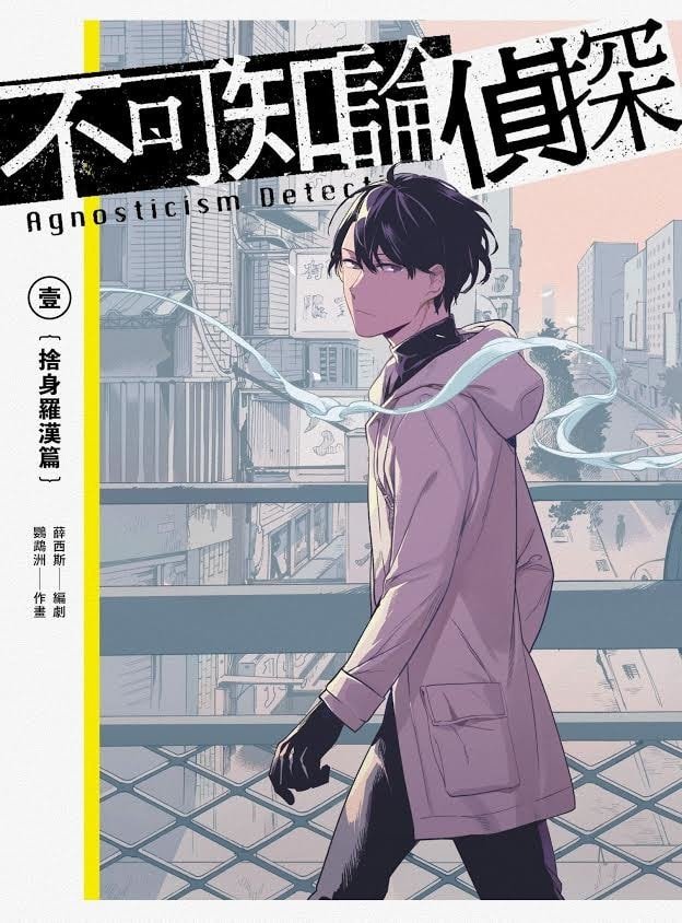 不可知論偵探1：捨身羅漢篇