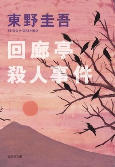 回廊亭の殺人