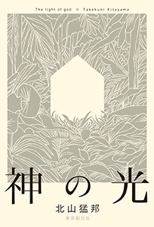 神の光