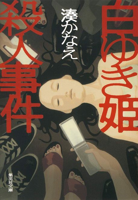 白ゆき姬殺人事件