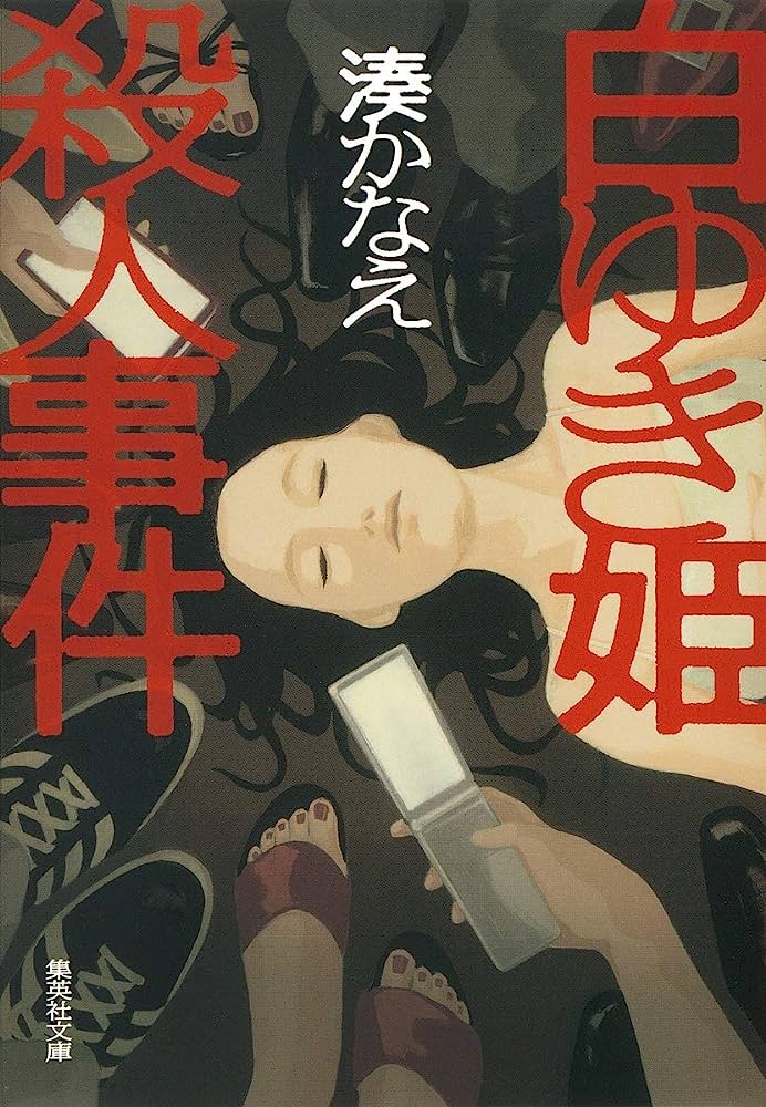 白ゆき姫殺人事件