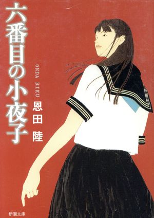 六番目の小夜子