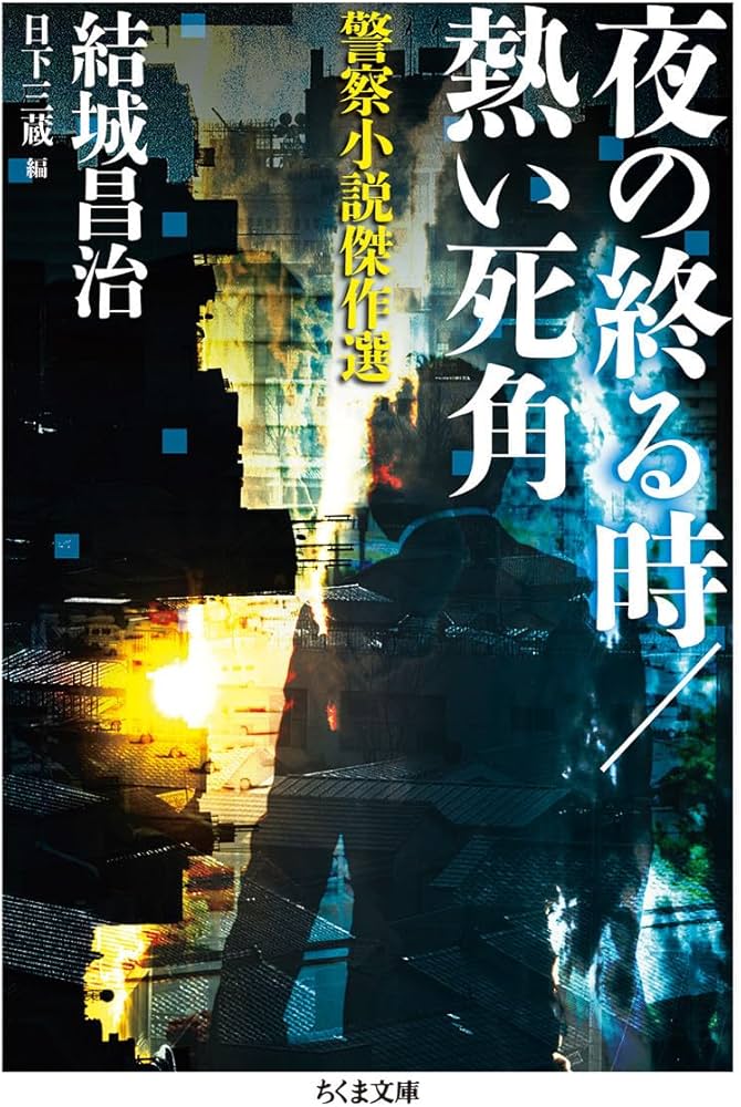 夜の終る時