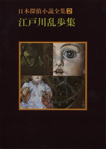 日本探偵小説全集　江戸川乱歩集