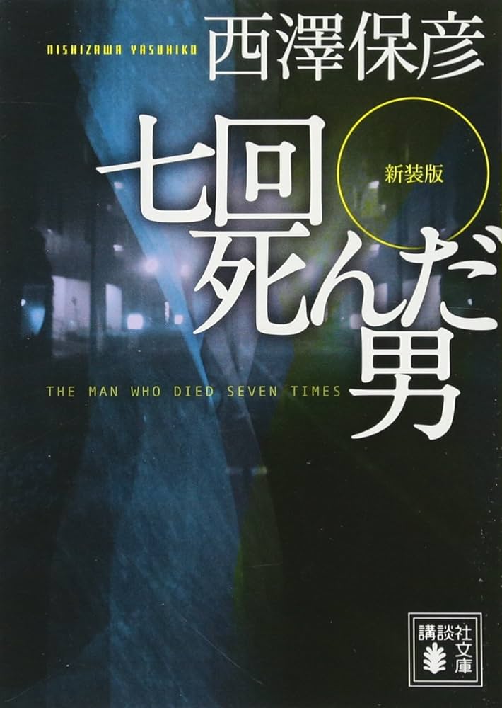 七回死んだ男