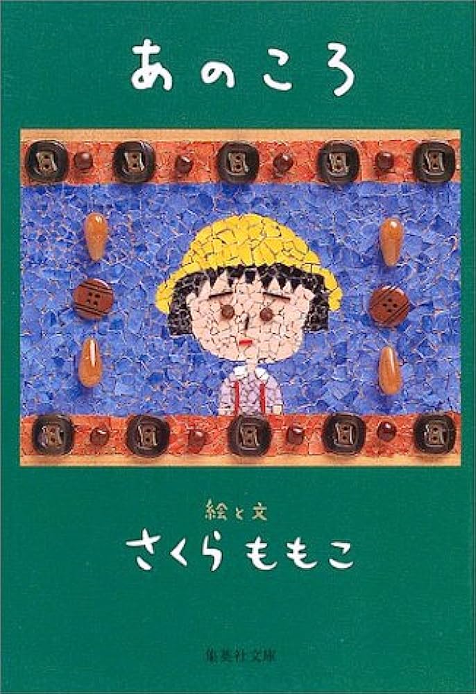 あのころ
