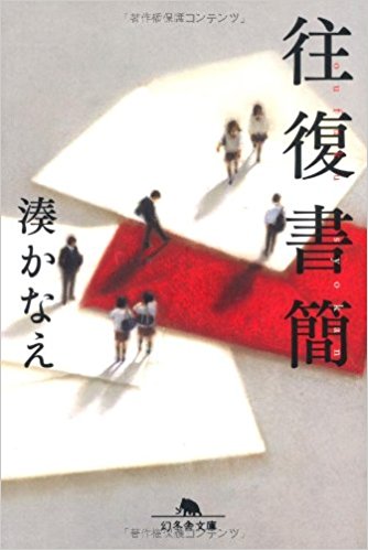 往復書簡