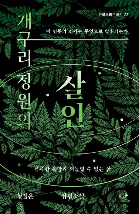 개구리 정원의 살인