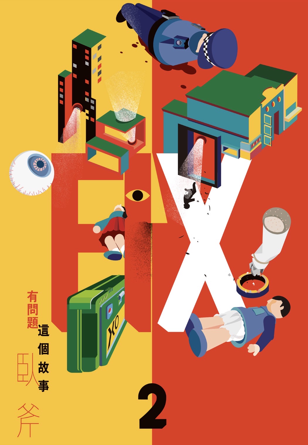 FIX 2：這個故事有問題