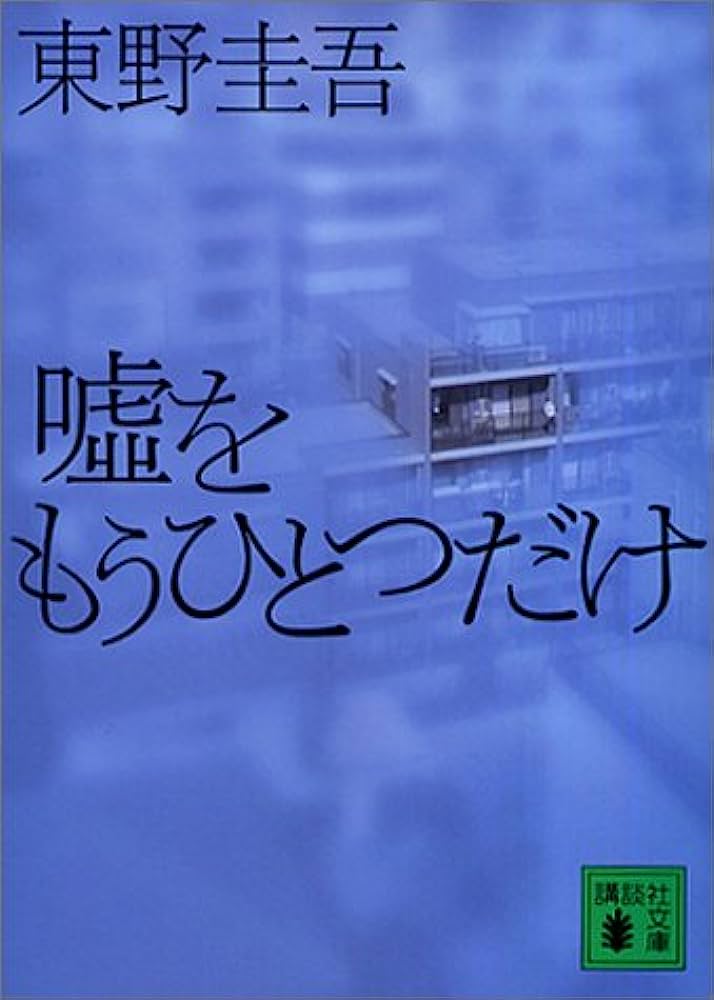 嘘をもうひとつだけ