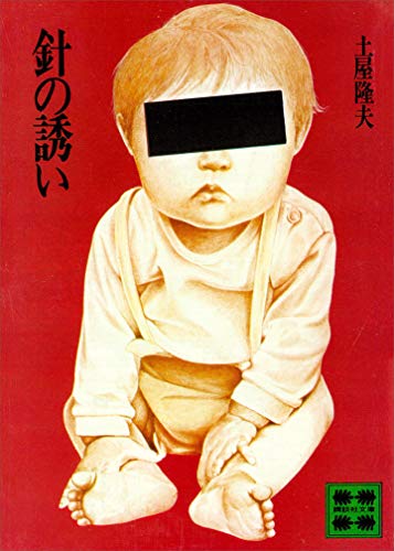 針の誘い