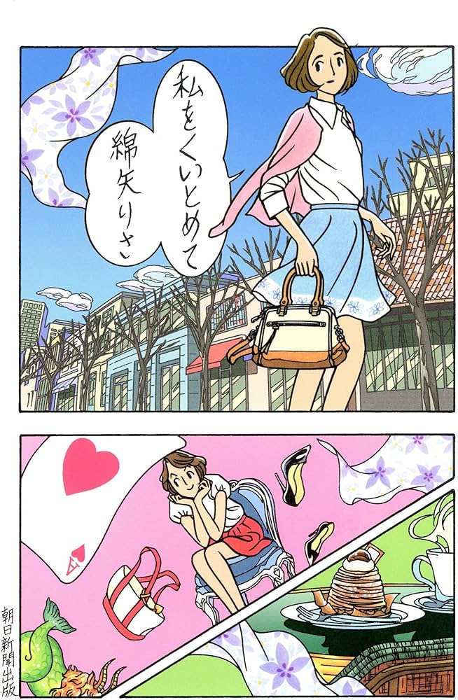 私をくいとめて