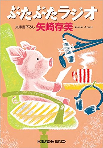 ぶたぶたラジオ