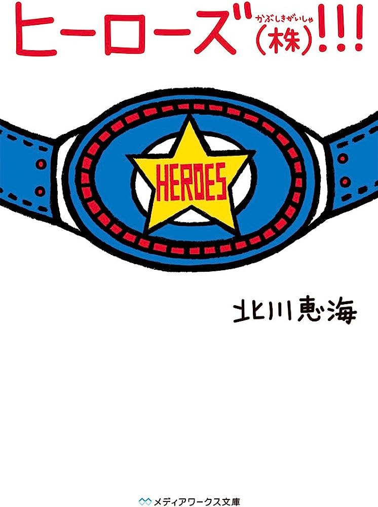 ヒーローズ（株）！！！