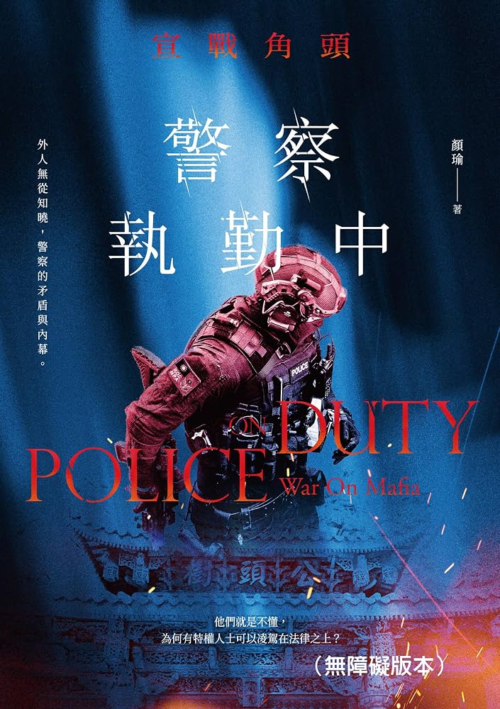 警察執勤中：宣戰角頭