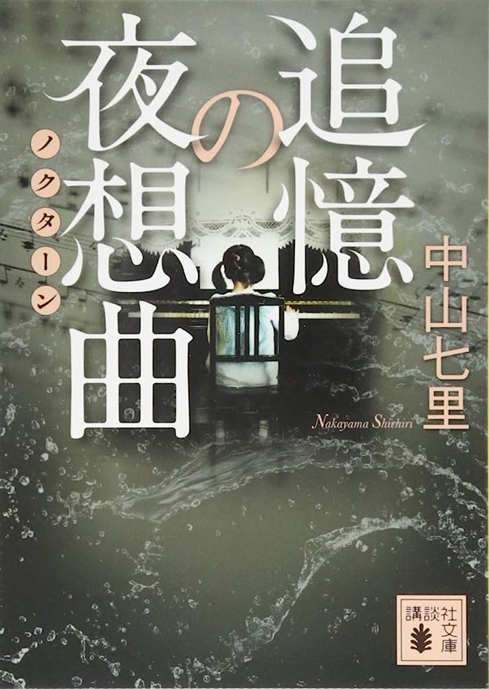 追憶の夜想曲
