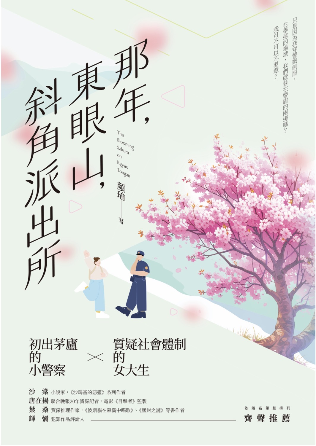 那年，東眼山，斜角派出所
