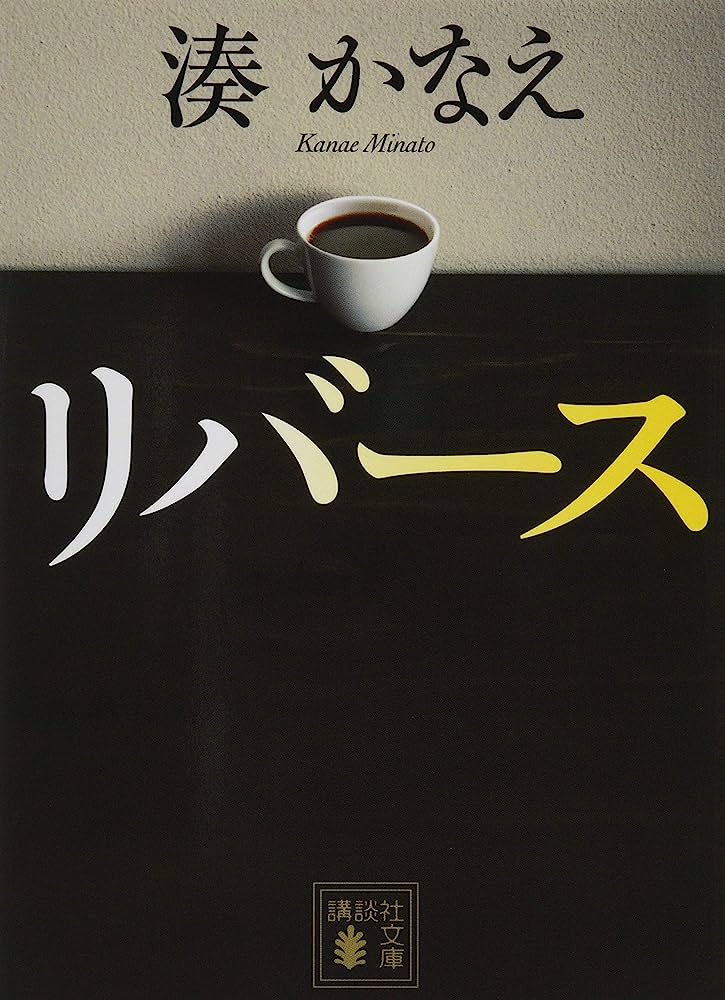 リバース