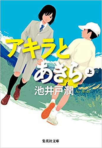 アキラとあきら