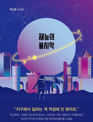 재능의 불시착
