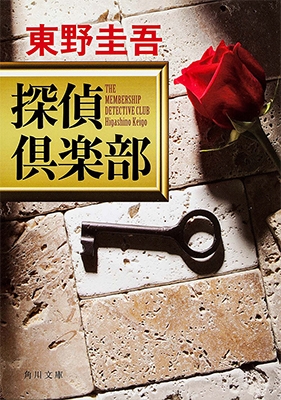 探偵倶楽部