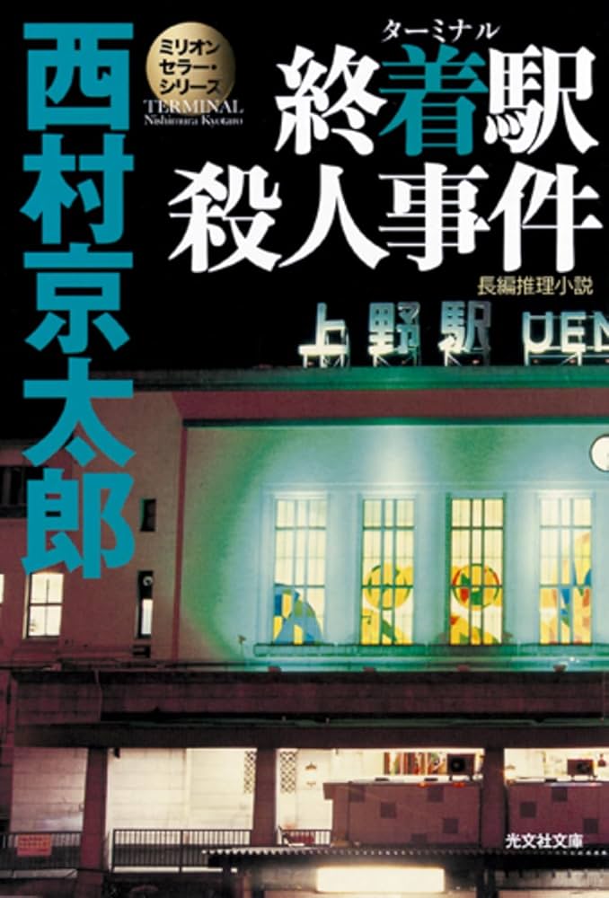 終着駅殺人事件
