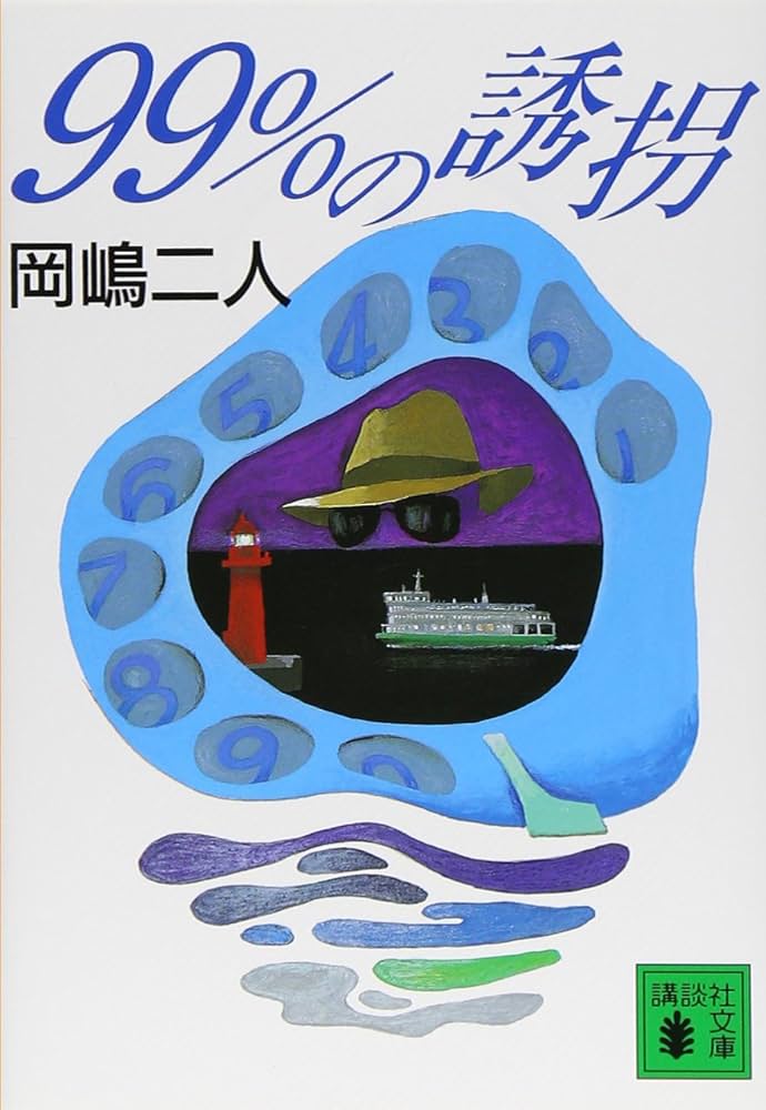 99%の誘拐