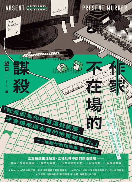 作家不在場的謀殺