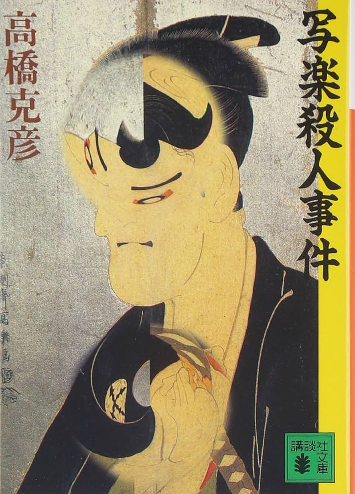 写楽殺人事件