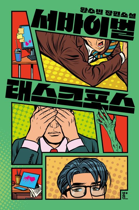 서바이벌 태스크포스