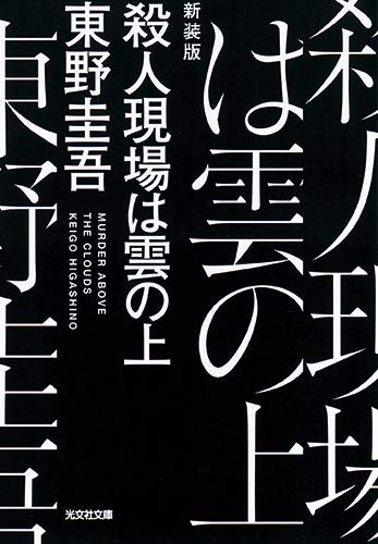 殺人現場は雲の上