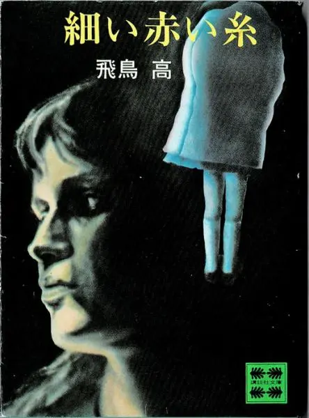 細い赤い糸