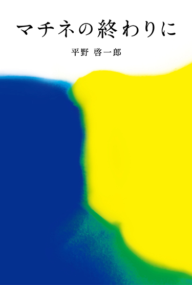 マチネの終わりに