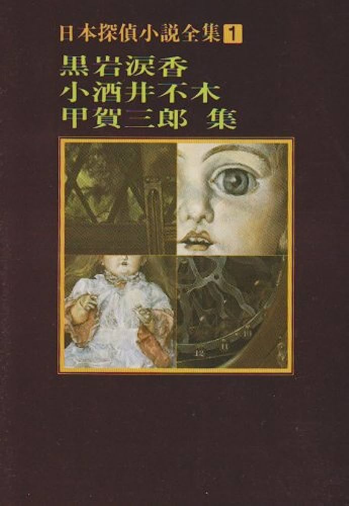 日本探偵小説全集 1