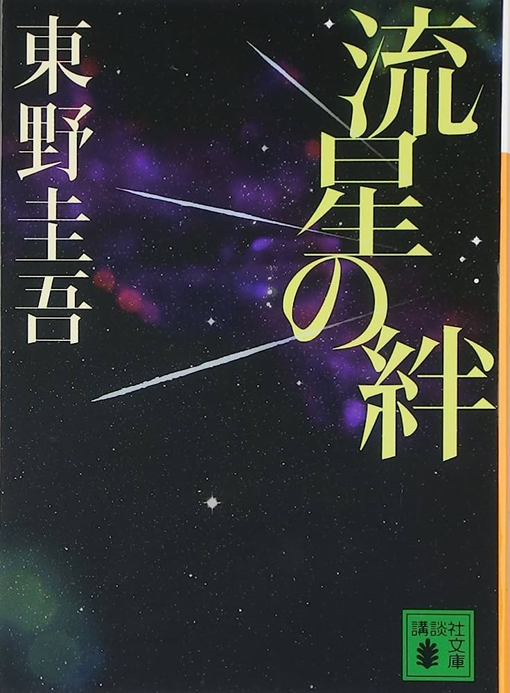 流星の絆